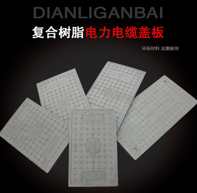 道里树脂复合电力盖板展示